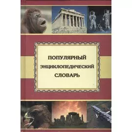 Популярный энциклопедический словарь