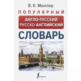Популярный англо-русский русско-английский словарь