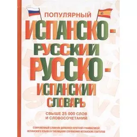 Популярный испанско-русский русско-испанский словарь