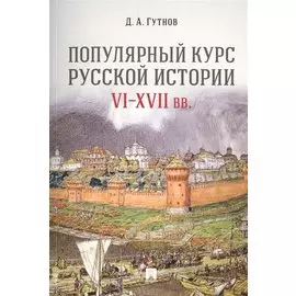 Популярный курс русской истории. VI–XVII вв. Учебное пособие