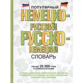 Популярный немецко-русский русско-немецкий словарь