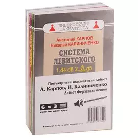 Популярный шахматный дебют. Дебют ферзевых пешек (комплект из 6 книг)