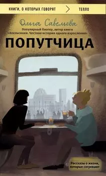 Попутчица. Рассказы о жизни, которые согревают