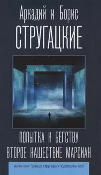 Попытка к бегству. Второе нашествие марсиан