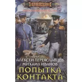 Попытка контакта