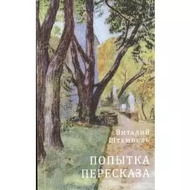 Попытка пересказа