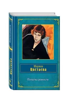 Попытка ревности