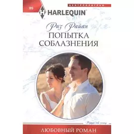 Попытка соблазнения