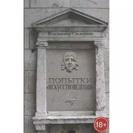 Попытки искусствоведения