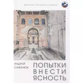 Попытки внести ясность: сборник рассказов