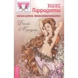 Пояс Афродиты. Исцеление женственности