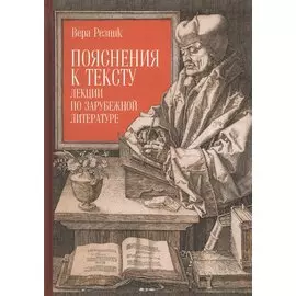 Пояснения к тексту. Лекции по зарубежной литературе