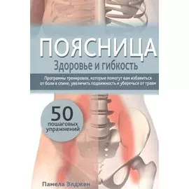 Поясница. Здоровье и гибкость