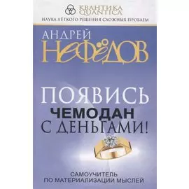 Появись чемодан с деньгами. Самоучитель по материализции мыслей