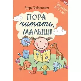 Пора читать, малыш!