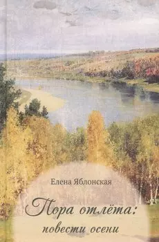 Пора отлета: повести осени
