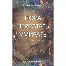 Пора перестать умирать. 9-е изд. перераб и доп.