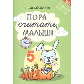 Пора считать, малыш! Тренажер от 3-х лет