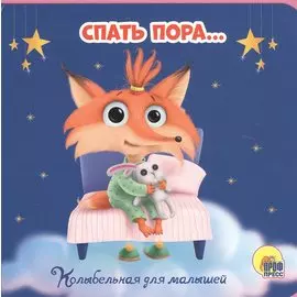 Пора спать. Колыбельная для малышей