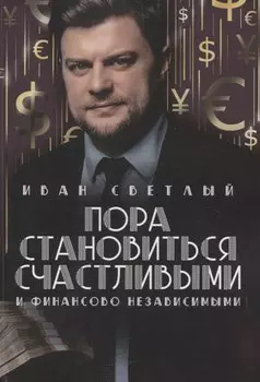 Пора становиться счастливыми и финансово независимыми