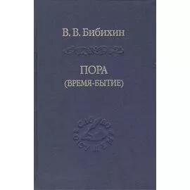Пора время-бытие Том 113 (Слово о сущем) Бибихин