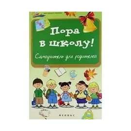 Пора в школу. Самоучитель для родителей
