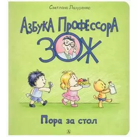 Пора за стол