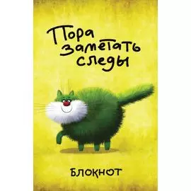 Пора заметать следы (в линейку) (А5)