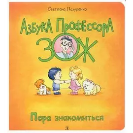 Пора знакомиться