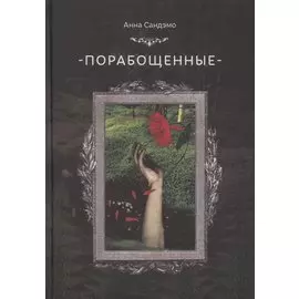 Порабощенные (Сандэмо)