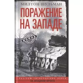 Поражение на западе. Разгром гитлеровских войск на Западном фронте