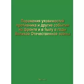 Поражение уязвимостей противника и другие события на фронте и в тылу в годы Великой Отечественной войны