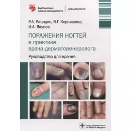Поражения ногтей в практике врача-дерматовенеролога: руководство для врачей