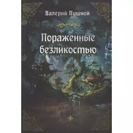 Пораженные безликостью