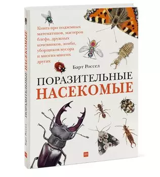 Поразительные насекомые. Книга про подземных математиков, мастеров блефа, дружных кочевников, зомби,