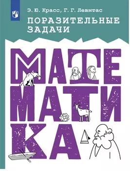 Поразительные задачи. Математика