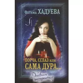 Порча, сглаз или... сама дура...