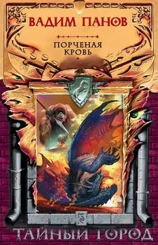 Порченая кровь