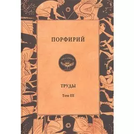 Порфирий. Труды. Том 3
