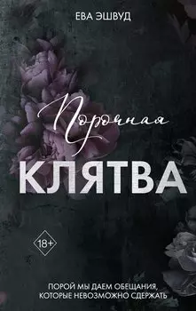 Порочная клятва (#3)