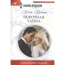 Порочная тайна