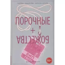 Порочные + Божества. Том 2. Фандемониум