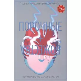 Порочные + Божества. Том 3. Комерческое самоубийство