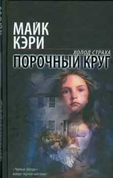 Порочный круг