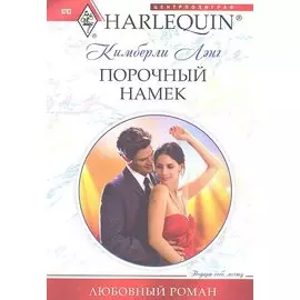 Порочный намек