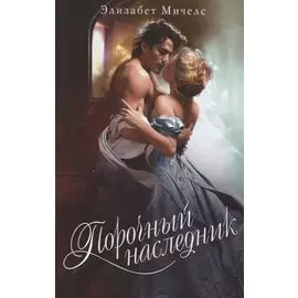 Порочный наследник
