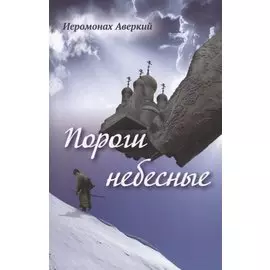 Пороги небесные. Стихотворения