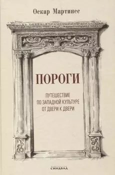 Пороги. Путешествие по западной культуре от двери к двери