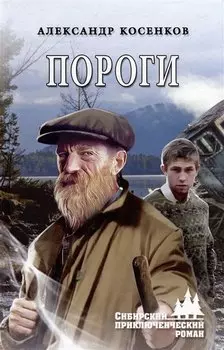 Пороги: роман