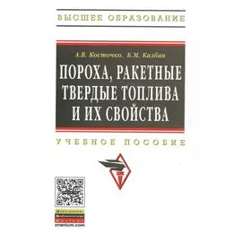 Пороха, ракетные твердые топлива и их свойства. Учебное пособие